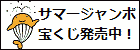 サマージャンボ宝くじバナー