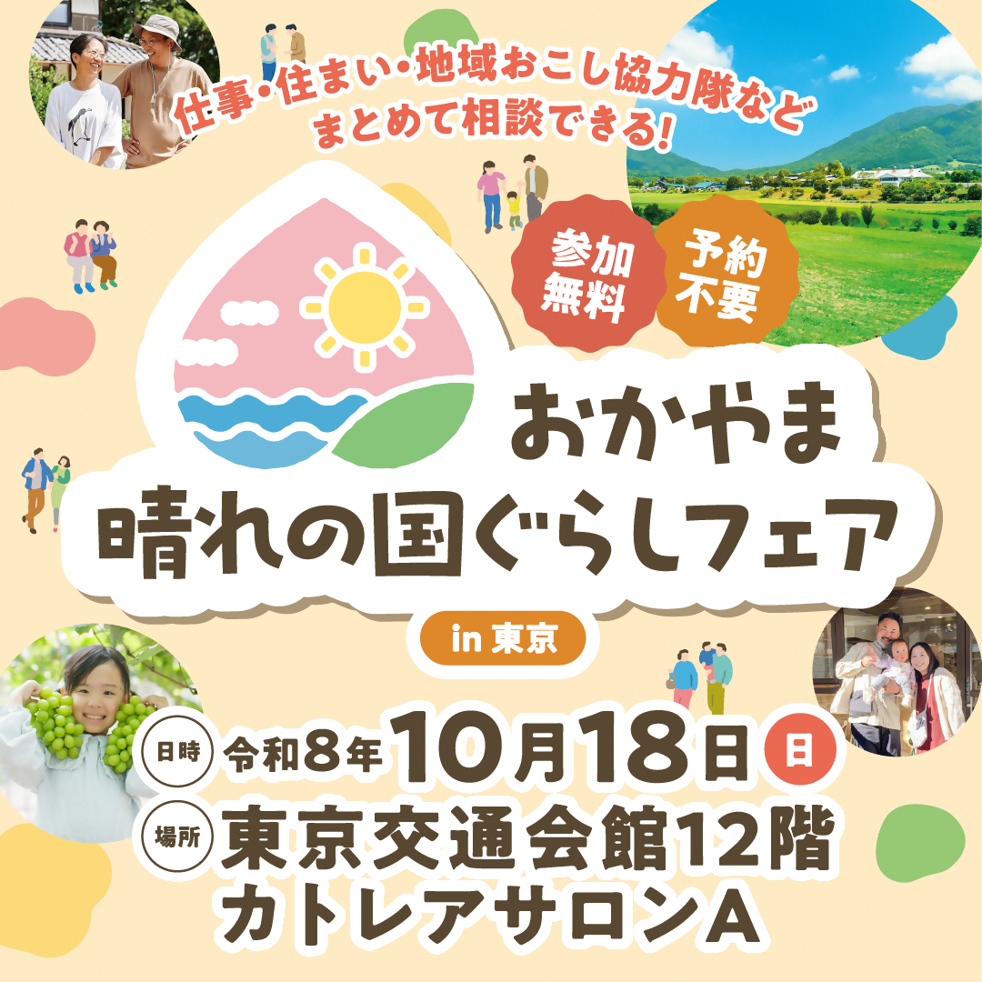 晴れの国ぐらしフェア