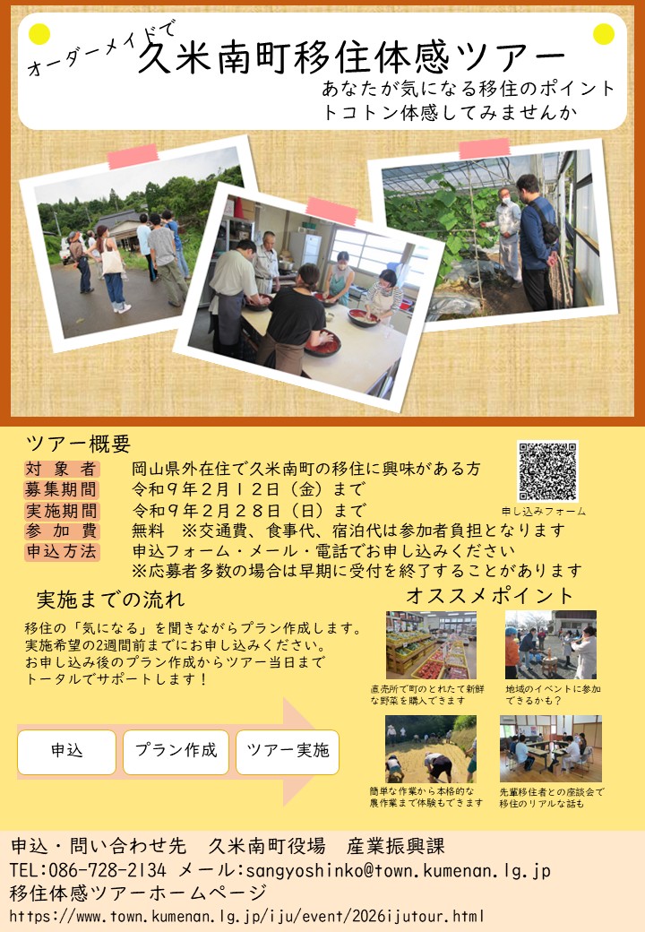 移住ツアー2026-2