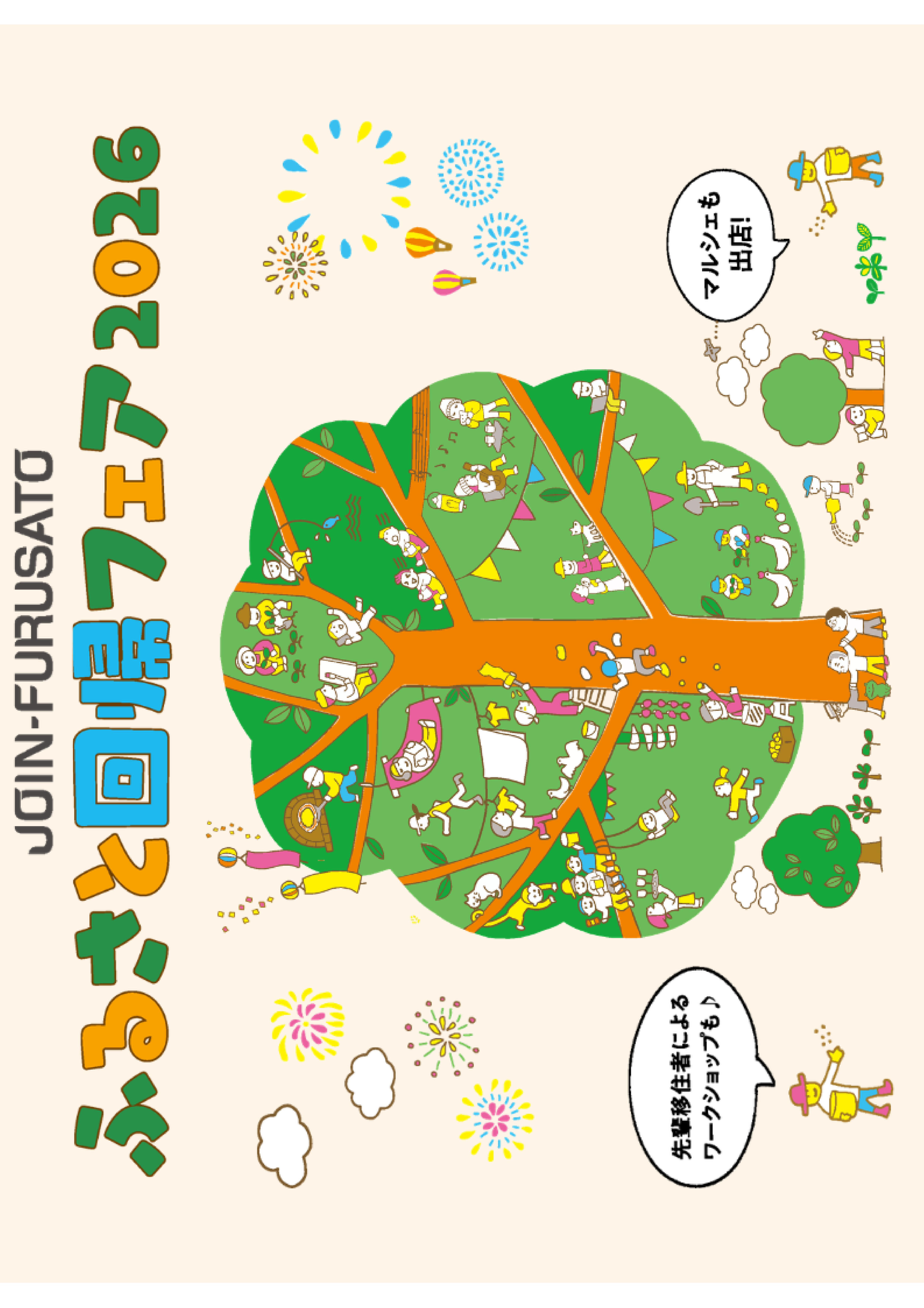 ふるさと回帰フェア2026