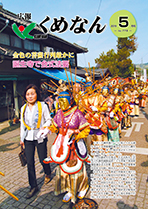 広報くめなん令和元年5月号