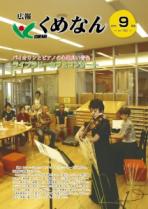 広報くめなん令和元年9月号