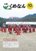 広報くめなん令和元年10月号