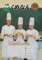 広報くめなん令和元年11月号