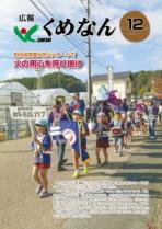 広報くめなん令和元年12月号