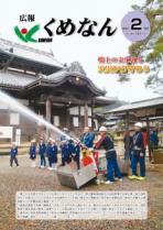 広報くめなん令和2年2月号