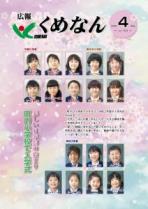 広報くめなん令和2年4月号