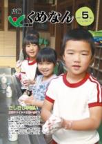 広報くめなん令和2年5月号
