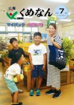 広報くめなん令和2年7月号