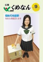 広報くめなん令和2年9月号