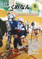 広報くめなん令和3年5月号