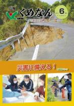 広報くめなん令和3年6月号