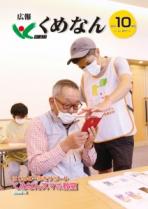 広報くめなん令和3年10月号