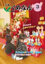 広報くめなん令和4年3月号