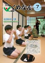 広報くめなん令和4年7月号