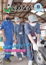 広報くめなん令和4年8月号