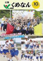 広報くめなん令和4年10月号