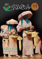 広報くめなん令和4年11月号