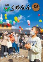 広報くめなん令和4年12月号