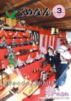 広報くめなん令和5年3月号
