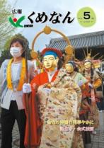 広報くめなん令和5年5月号