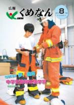 広報くめなん令和5年8月号