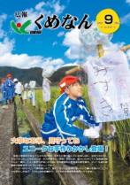 広報くめなん令和5年9月号