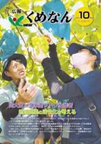 広報くめなん令和5年10月号