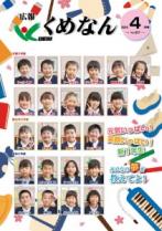 広報くめなん令和6年4月号