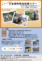 くめなん移住体感ツアー参加者募集！