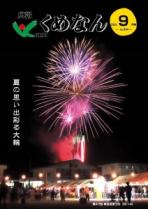 広報くめなん令和7年9月号