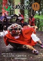 広報くめなん令和7年11月号