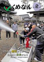 広報くめなん令和8年2月号