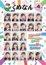 広報くめなん令和8年4月号