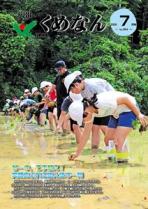 広報くめなん令和8年7月号