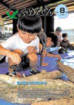 広報くめなん令和8年8月号
