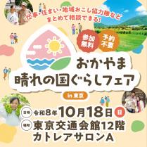 おかやま晴れの国ぐらしフェアin東京