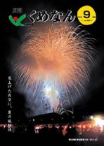 広報くめなん令和8年9月号