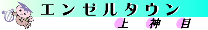 町営分譲地エンゼルタウン上神目