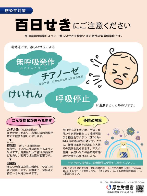 百日咳にご注意ください（厚生労働省チラシ）