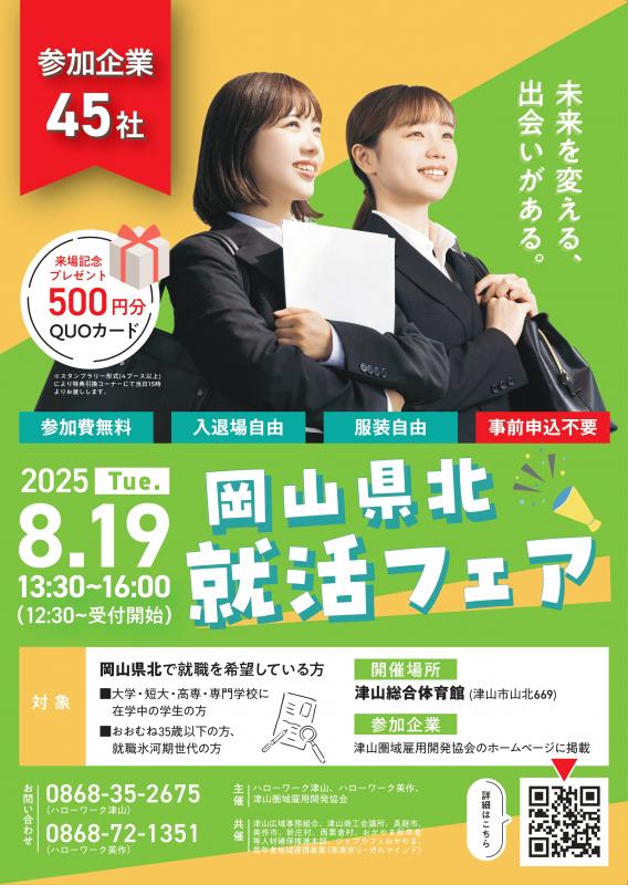 岡山県北就活フェア2025