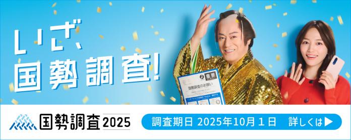 国勢調査回答促進