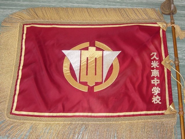 久米南町旗