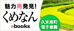 魅力再発見！くめなん ebooks