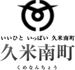 久米南町