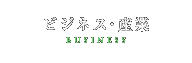 ビジネス・産業