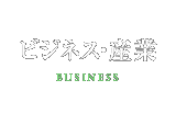 ビジネス・産業