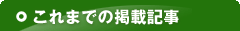 これまでの掲載記事