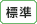 標準