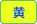 黄色地に黒
